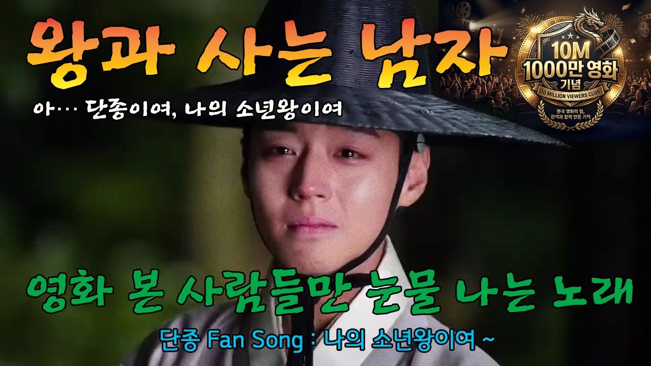 왕과 사는 남자 Fan Song 