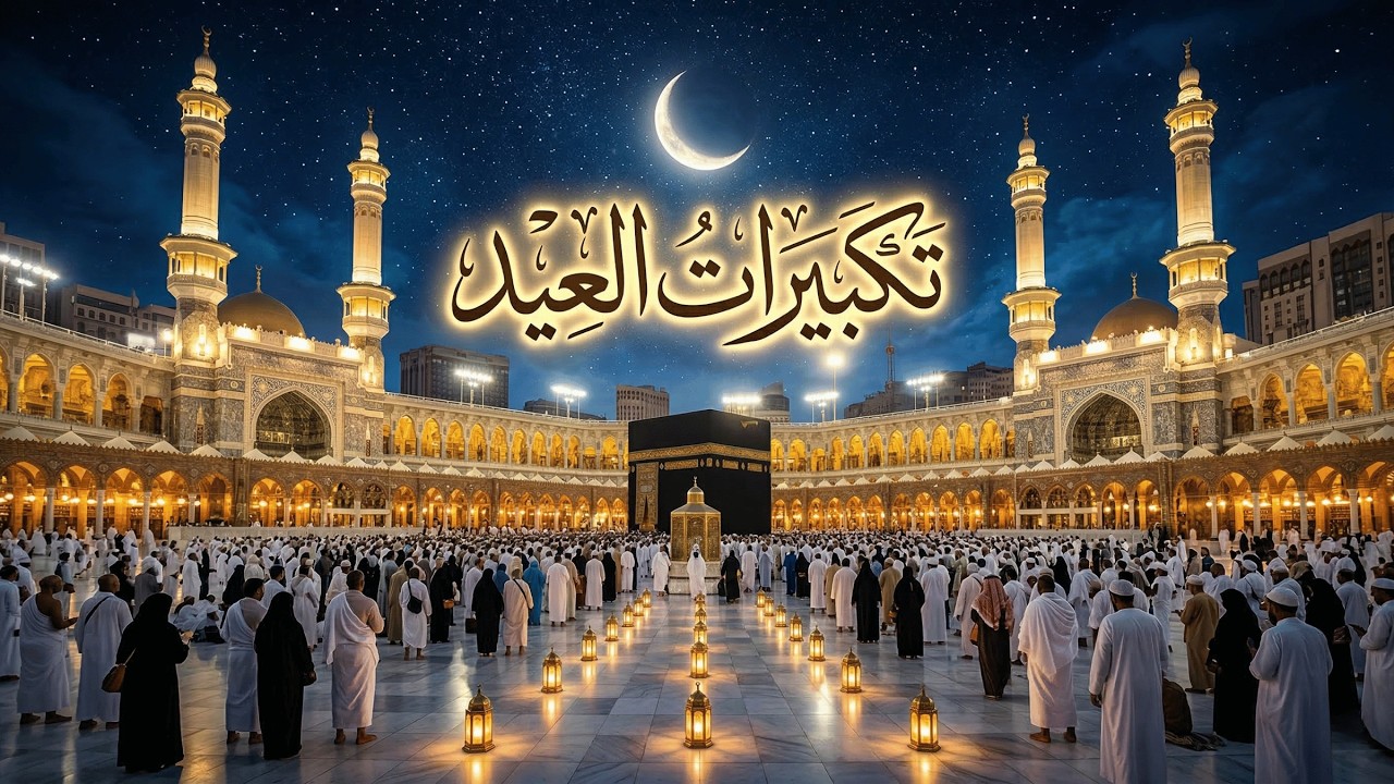 تكبيرات العيد بصوت جميل جدا تملأ الأجواء فرحًا وسكينة | الله أكبر الله أكبر لا إله إلا الله