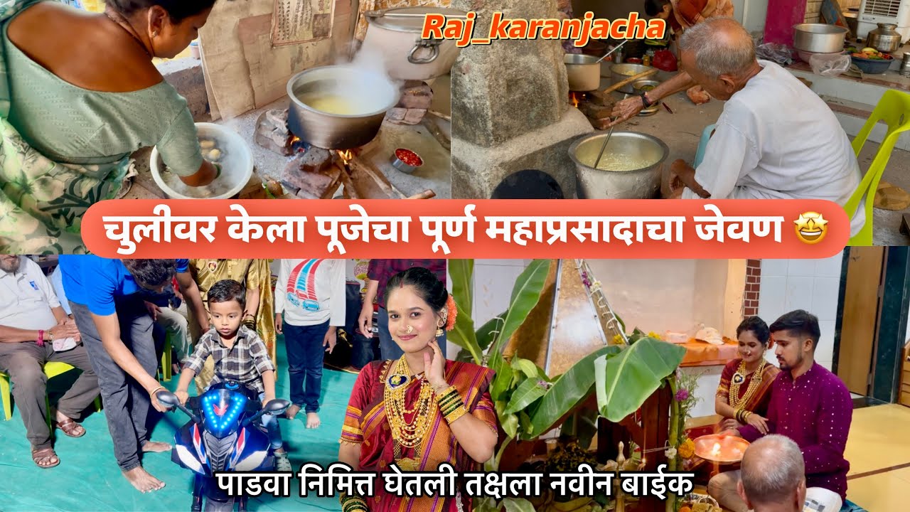 चुलीवर केला पूजेचा पूर्ण महाप्रसादाचा जेवण 🤩#karanja  #raj_karanjacha #familyvlog 