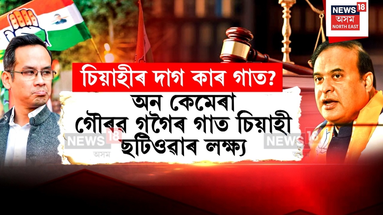 Gaurav Gogoi Case Update | অসম আৰক্ষীক বদনামী কৰিবলৈ বেংগালুৰুত ৰচনা কৰা হৈছে ষড়যন্ত্ৰ | N18V