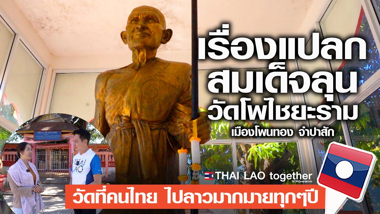 เล่าเรื่องแปลก สมเด็จลุน วัดโพไชยะราม เมืองโพนทอง จำปาสัก สปปลาว LAOS THAI