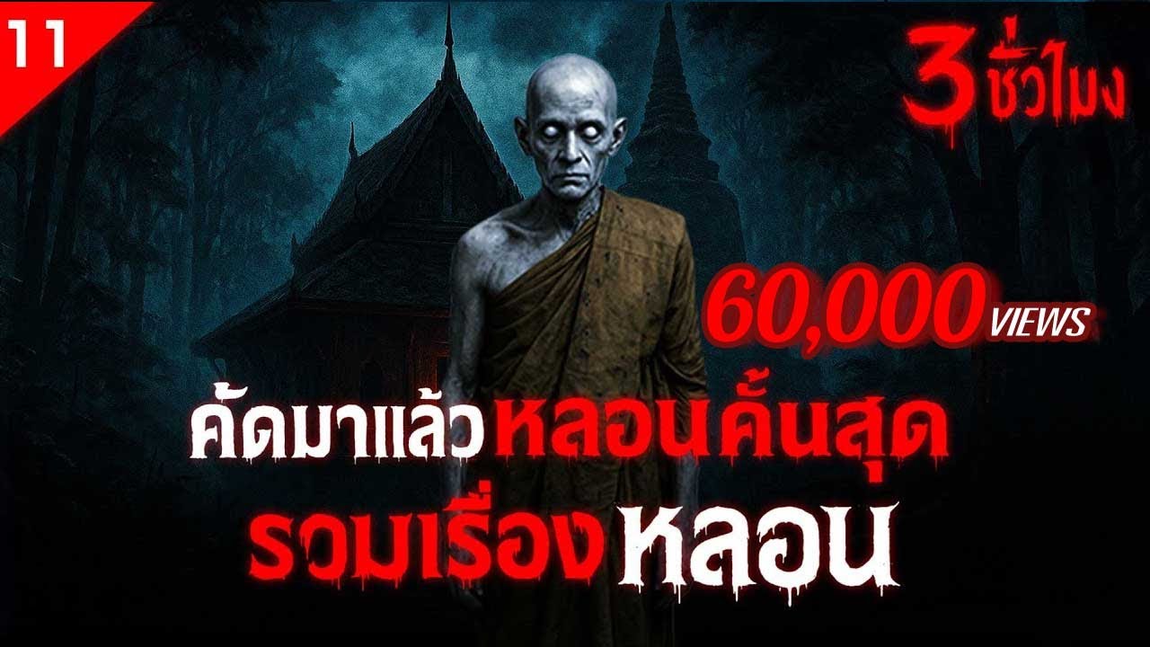 รวมเรื่องหลอน คัดมาแล้วหลอนขั้นสุด ฟังเต็มอิ่ม 3 ชั่วโมง เรื่องหลอน (ชุดที่ 11 ) | คืนสยอง