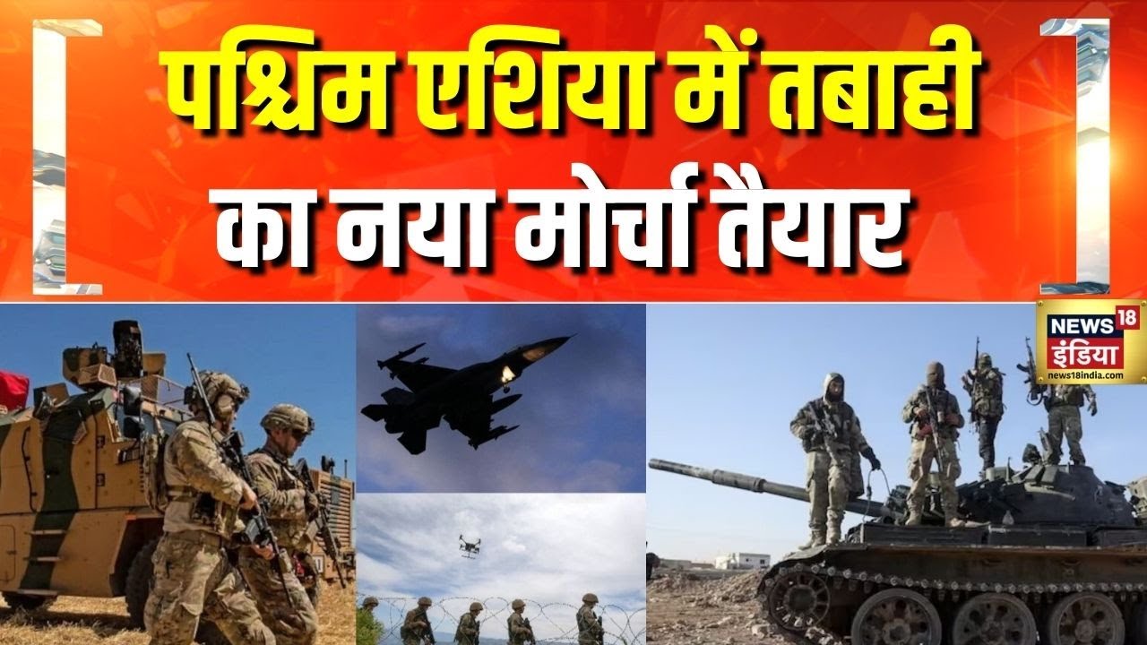 Israel Turkey War: पश्चिम एशिया में तबाही का नया मोर्चा तैयार  | N18G