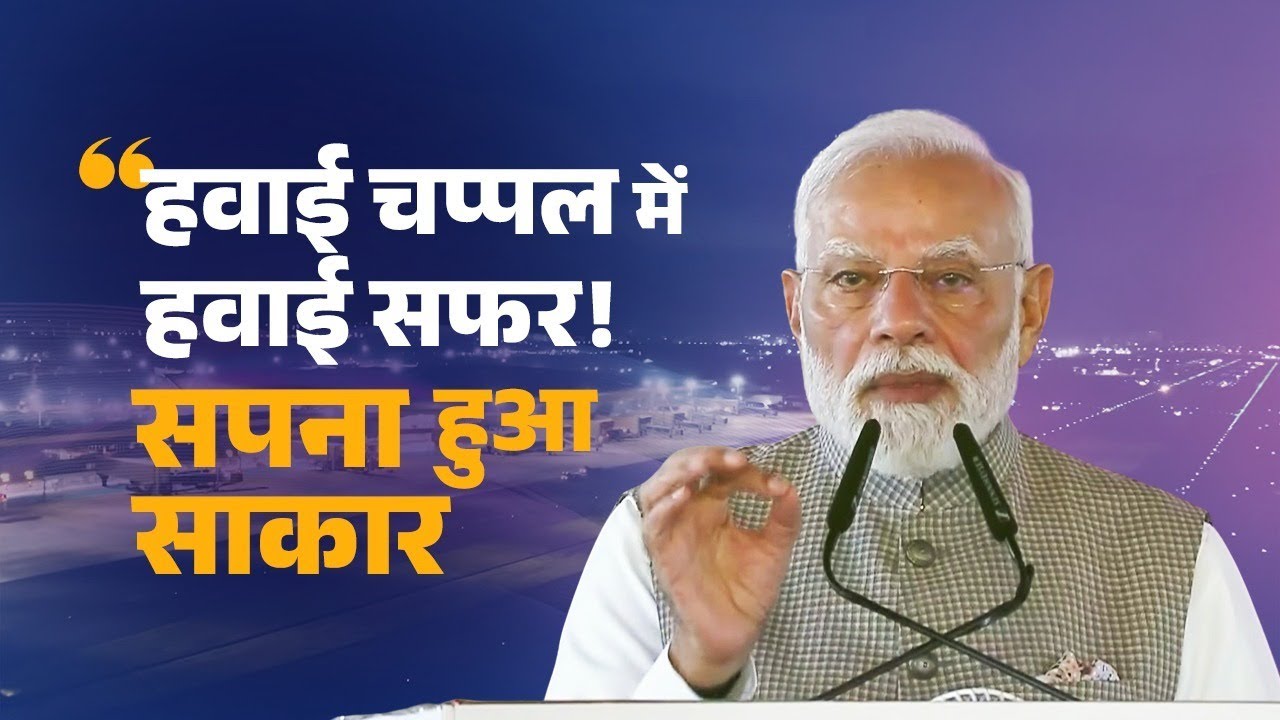 From Hawai Chappal to Hawai Safar: PM Modi's vision takes flight!