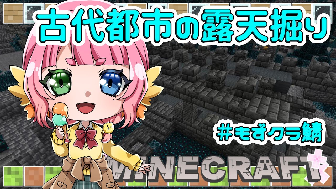 #朝活　#minecraft 　古代都市露天掘り　　      　初見さんもWelcome✨️　　#雑談  #個人勢Vtuber 　#shorts #もずあらいぶ 　#karaoke　 #歌枠