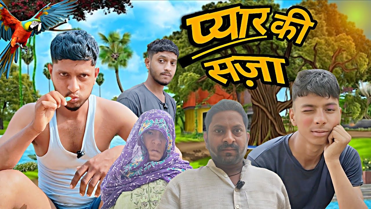 प्यार की सज़ा / piyar me saja / PIYAR KE  LIYE SAJA / BEST COMEDY VIDEO FUNNY VIDEO