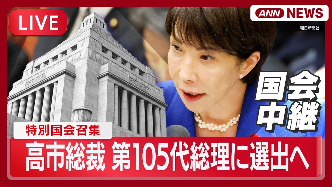 【国会中継ライブ】特別国会召集 高市総裁を総理大臣に選出へ【LIVE】(2026年2月18日) ANN/テレ朝