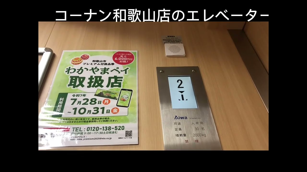 コーナン和歌山店のエレベーター(更新後)
