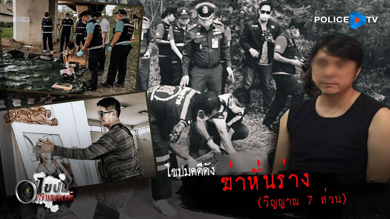 รายการไขปมผ่านเลนส์ : ไปปมคดีดัง 