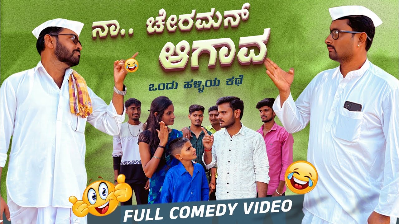 ನಾ ಚೇರಮನ್ ಆಗಾವ | Maktum Comedy Video | Kannada Comedy | Lapang Raja | Muttu Belavi