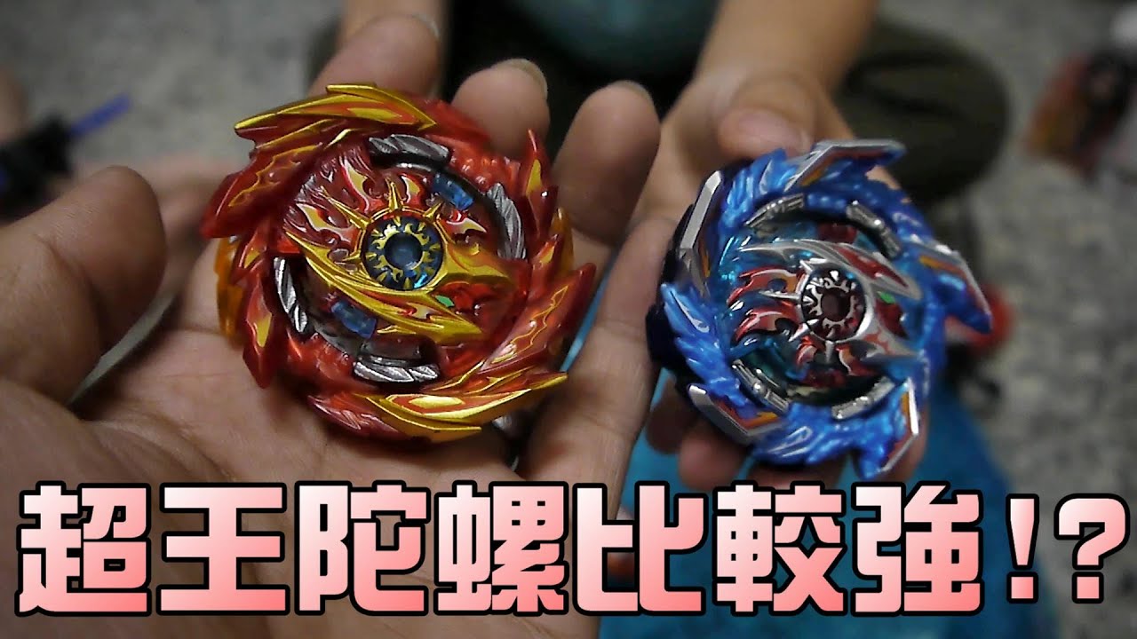 玩具開箱！超王戰鬥陀螺94比較強！？大嘴嘴