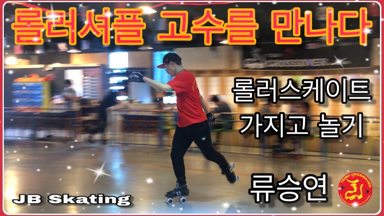 [팀크Ep.14] 롤러셔플  고수를 만나다/ 롤러스케이트 가지고 놀기/ 롤러스케이트/ 롤러셔플/ JB Skating/ 롤러댄스/ 프리스타일/ roller skate