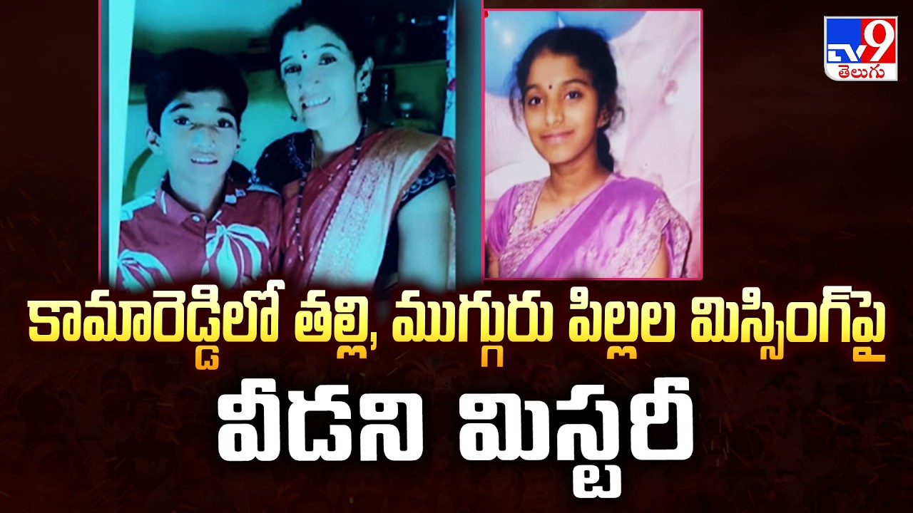 Kamareddy Town | కామారెడ్డిలో తల్లి, ముగ్గురు పిల్లల మిస్సింగ్&zwnj;పై  వీడని మిస్టరీ- TV9
