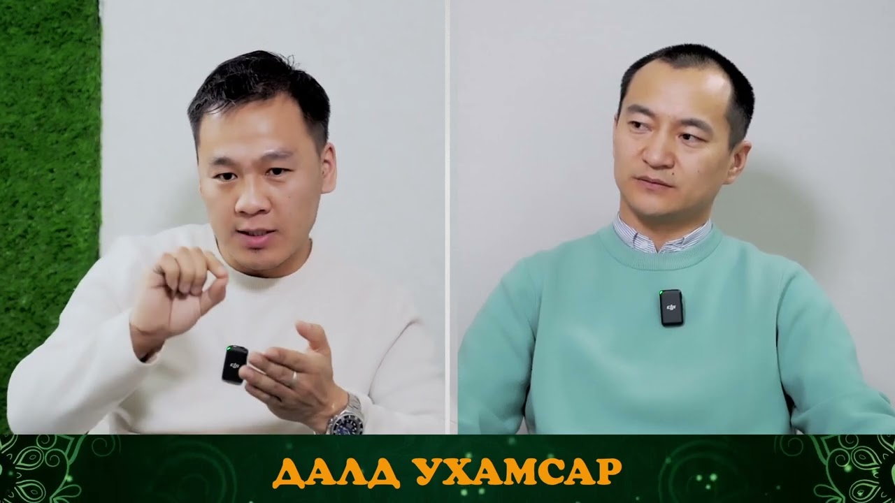 №2 Далд ухамсрын хүч | УХАМСРЫН ХҮЧ | MIND POWER Подкаст