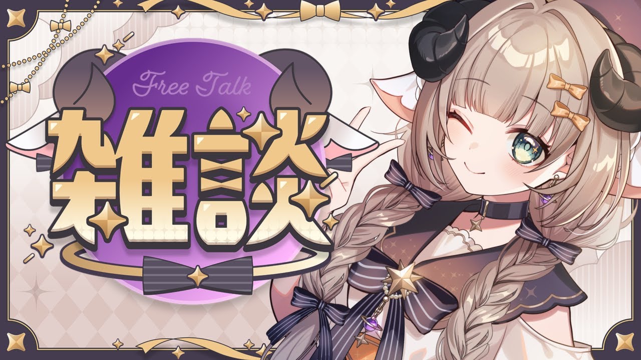 【雑談】初見歓迎 夜！！なんかはなそ！！ 【#新人Vtuber/#紫堂モルニカ】
