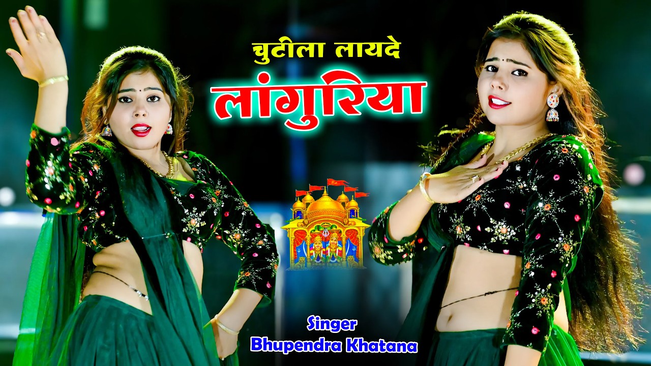 चुटीला लायदे लांगुरिया | Chutila Layde Languriya | Bhupendra Khatana | DJ Languriya Song