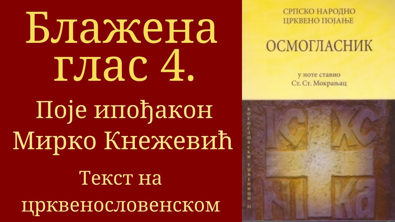 Блажена глас 4, Појање из Осмогласника, Српско народно појање, Стеван Ст. Мокрањац. Текст из Октоиха