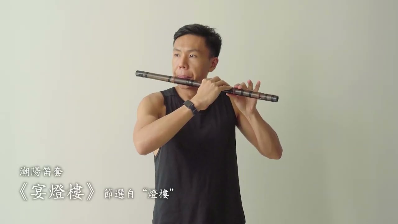 【多懂一点】潮阳笛套古乐《灯楼》
