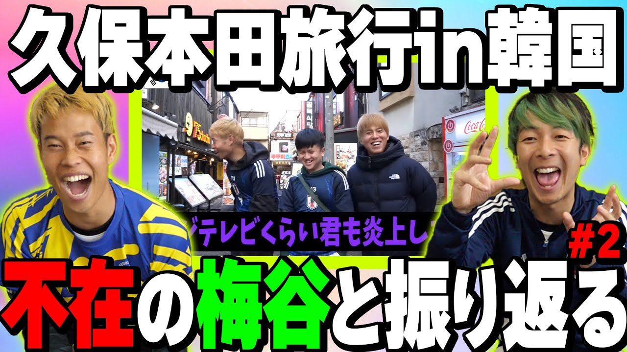 【分析官梅谷】けーご参加の久保本田旅行でのマキヒカウンパの理解不能なスーパープレーを徹底解説２