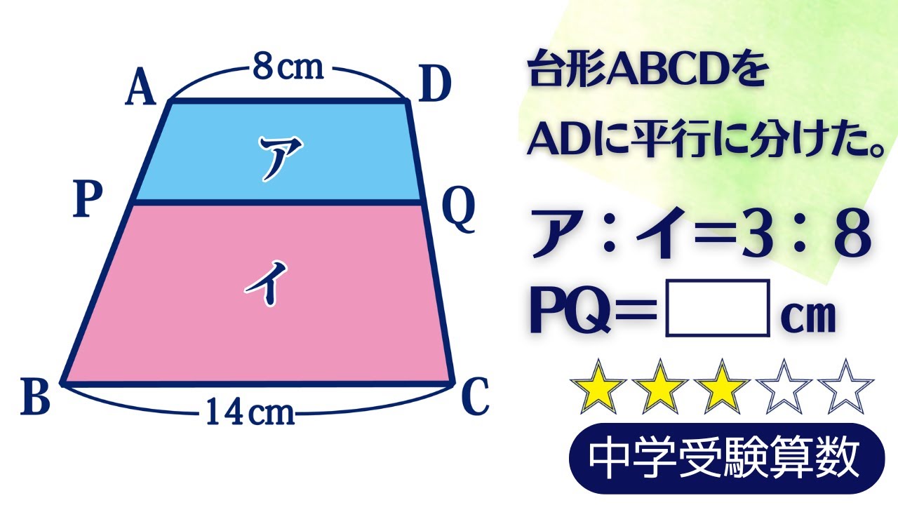 【中学受験算数】平面図形　台形の平行線による分割【小学５年・６年/偏差値up】