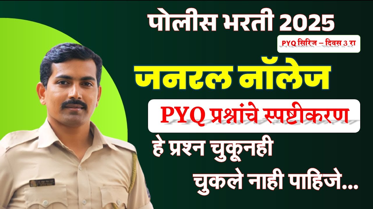 पोलीस भरती महत्वाचे PYQ प्रश्न #visionkhaki #पोलीसभरती2025 #ankushpawarsir #mumbaipolice #srpf