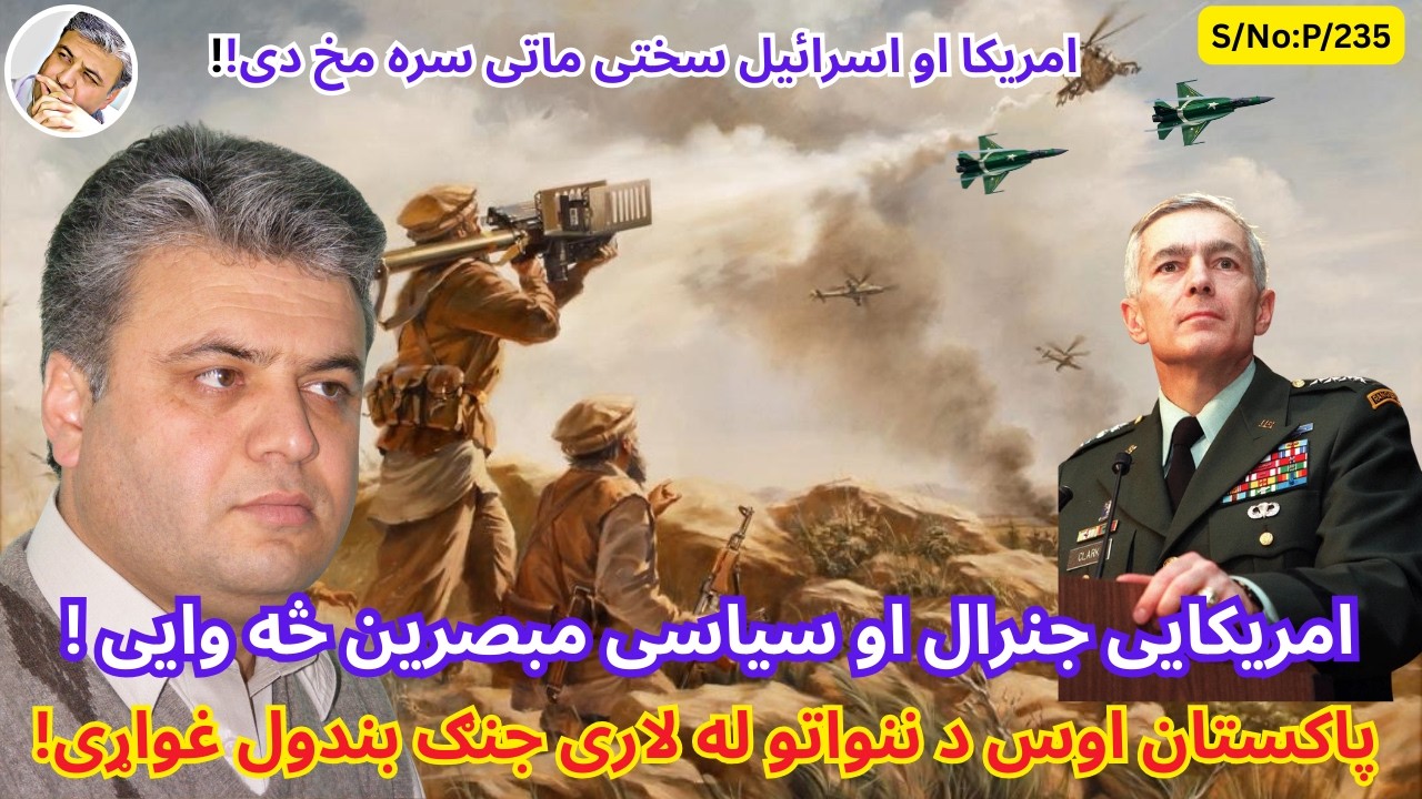 (پښتو/۲۳۵) امریکایی جنرال د ایران او اسرائیل جنګ په هکله څه وايي؟
