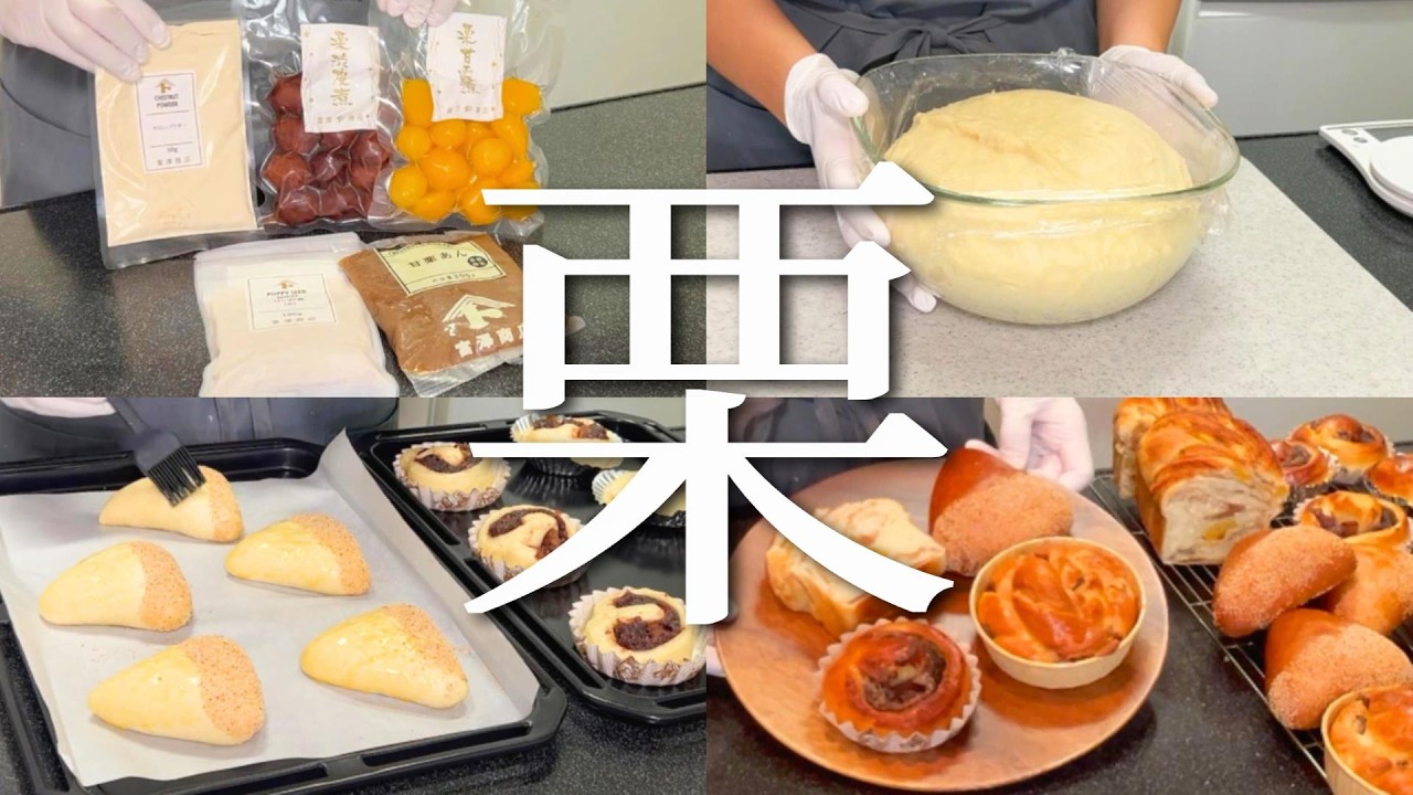 【パン大量生産！】全部栗🌰１つの生地から４種類の栗パンを作ってみた