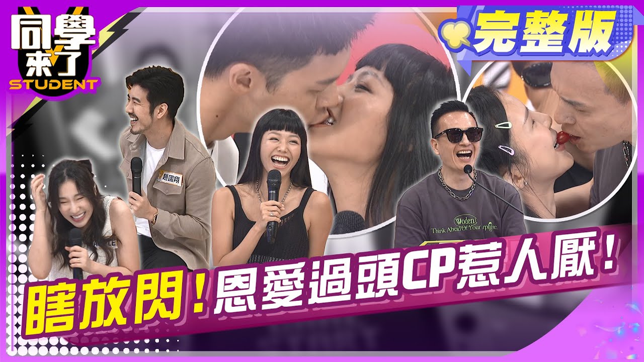 明星夫妻愛放閃?! 單身狗好心酸!!  | 楊昇達＋若綺、Apple+趙國翔、Lala、小鐘 2024.10.10.【同學來了完整版】@StudentsComing
