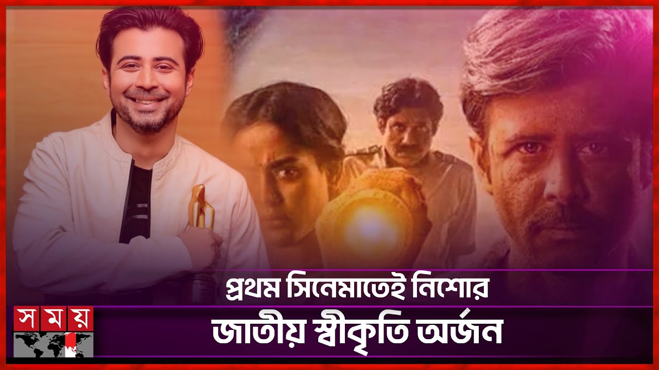 নিশো, রাফীসহ ২০২৩-এ জাতীয় চলচ্চিত্র পুরস্কার পেলেন যারা | Nisho | Rafi | National Award | Somoy TV