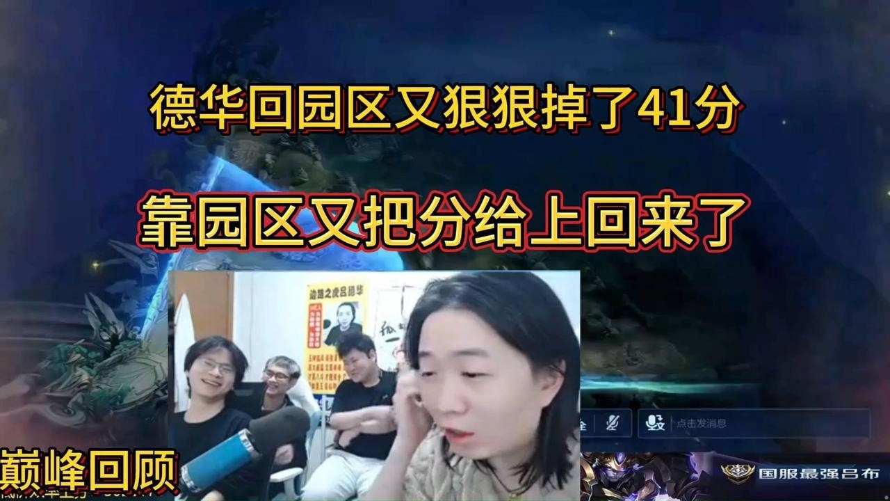 3月5日巅峰回顾德华回园区又狠狠掉了41分，靠园区又把分给上回来了 #王者荣耀