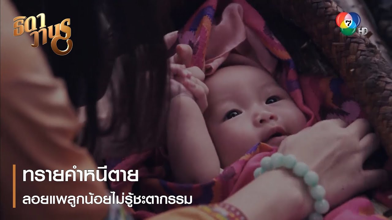 ทรายคำหนีตาย ลอยแพลูกน้อยไม่รู้ชะตากรรม | ตอกย้ำความสนุก ธิดาวานร EP.1 | Ch7HD