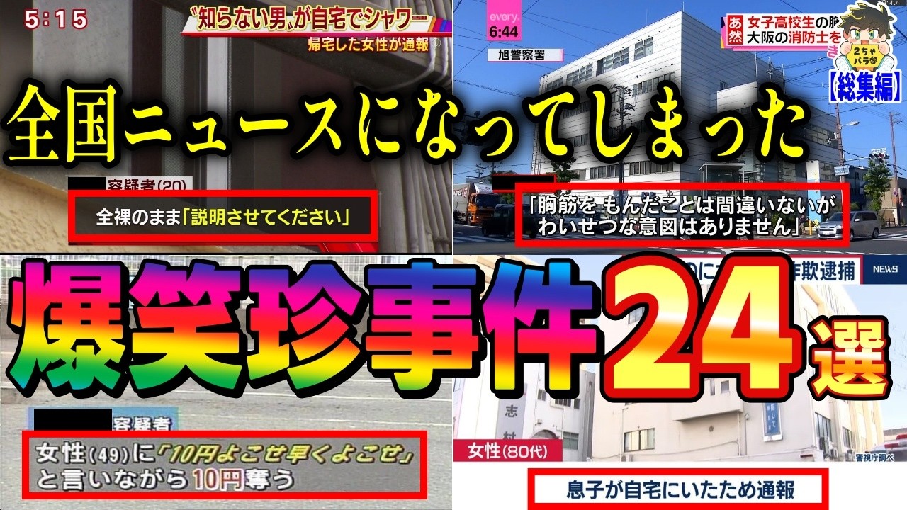 【総集編】恥ずかしすぎる珍事件24選集めてみたwww笑ったら寝ろwww【ゆっくり】