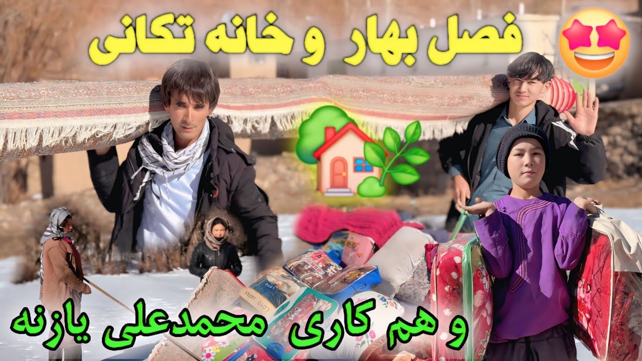 فصل بهار و خانه تکانی  و همکاری محمدعلی یازنه.🏡.🪴.🥰