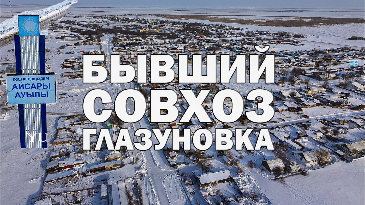 996: Айсары бывший совхоз Глазуновка с высоты полета дрона!