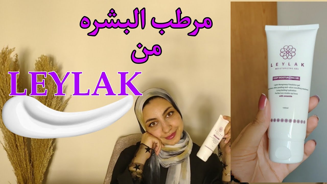 مرطب للبشره من براند مصري سعره تحفه حلو ولا اي كلام؟! و ينفع اي نوع بشره؟🤔 review LEYLAK Moisturizer