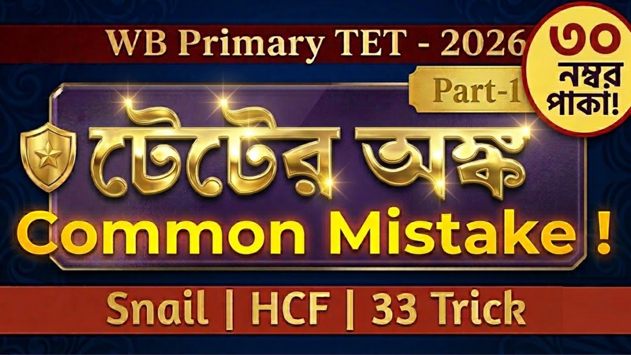 TET এর অঙ্কে Common Mistake | MCQ সমাধান | শর্ট ট্রিক ও প্র্যাকটিস সেট