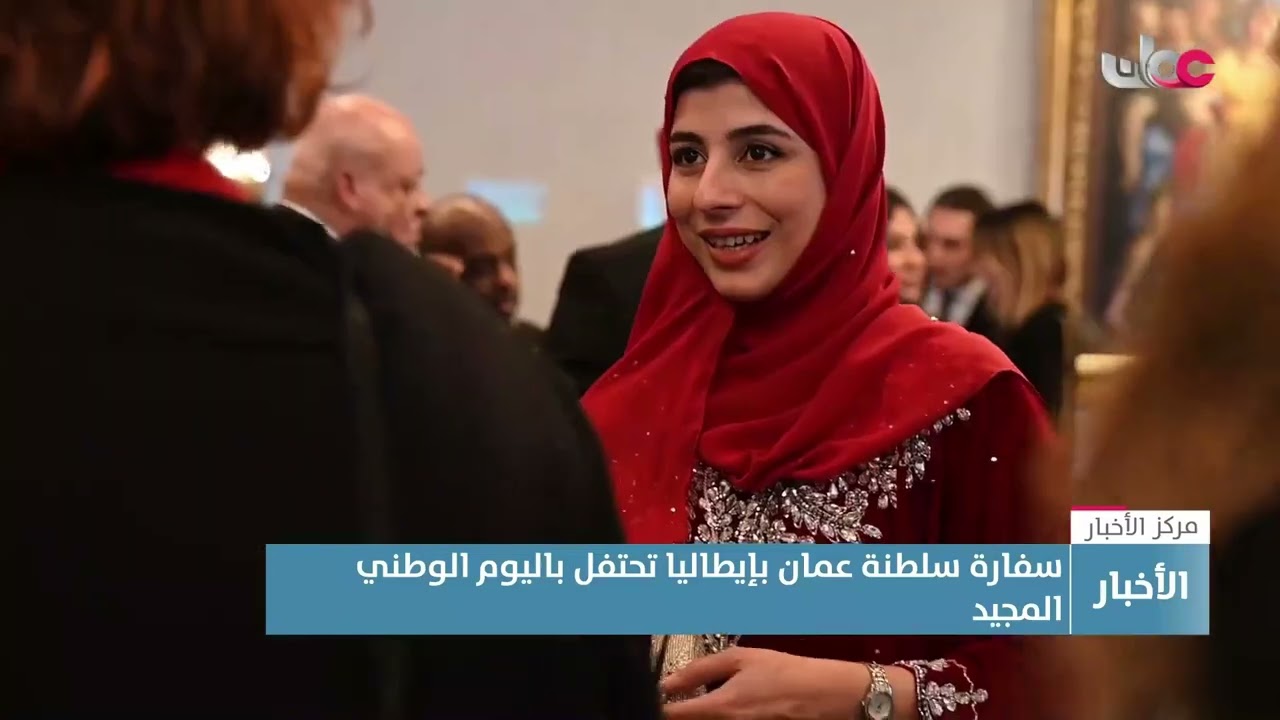 تقرير | سفارة سلطنة عمان بإيطاليا تحتفل باليوم الوطني المجيد.