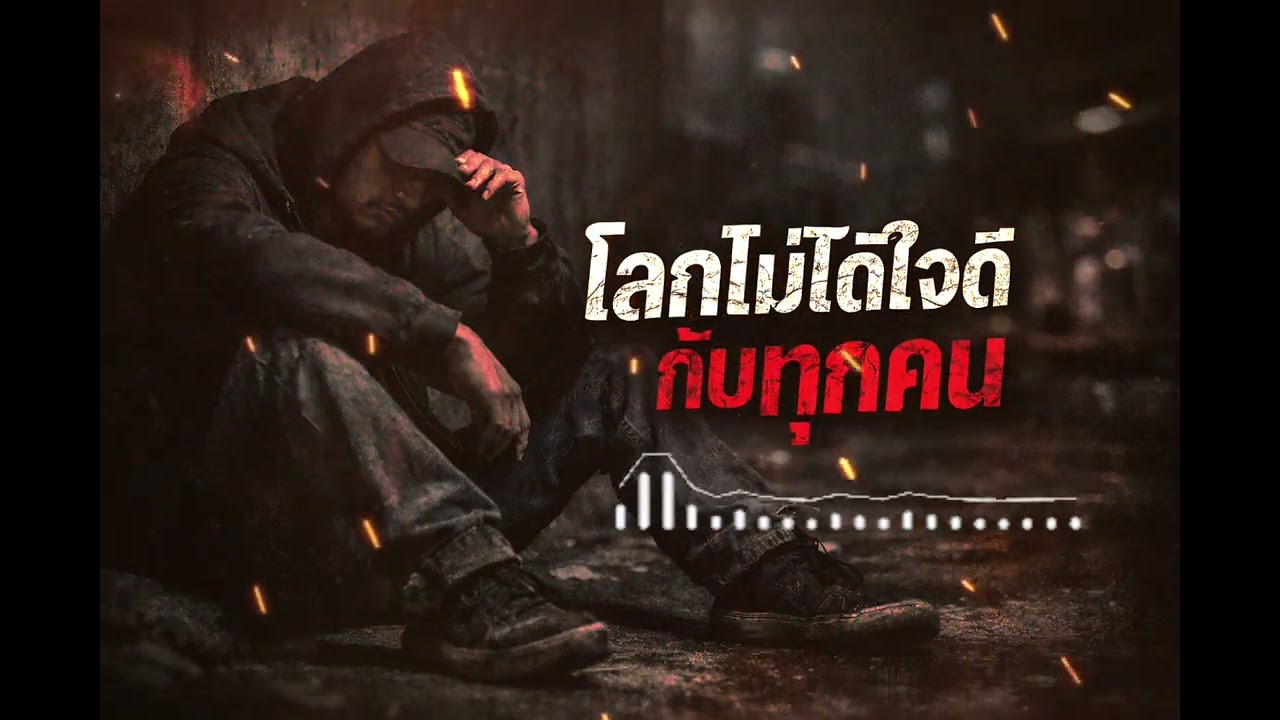โลกไม่ได้ใจดีกับทุกคน | เพลงสู้ชีวิต Rap เพื่อชีวิต 2026