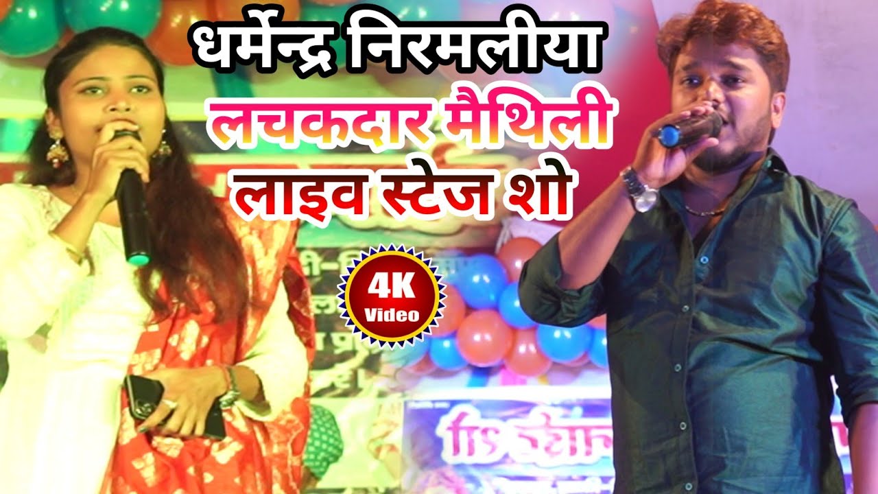 #Video #Dharmendra Nirmaliya Ka Stage Show 2022 (मैथिली स्टार) लचकदार मैथिली लाइव स्टेज शो