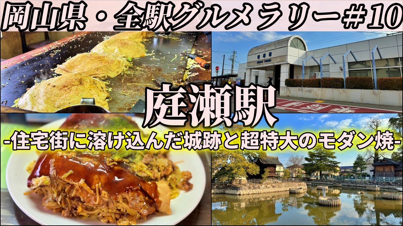 【庭瀬駅】小さなお好み焼き屋の超特大モダン焼を完食すべく、男のプライドを懸けて挑みにいくツーリング【岡山県・全駅グルメラリー#10】