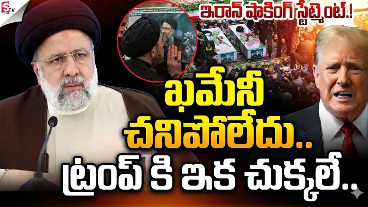 🔴LIVE: ఖమేనీ చనిపోలేదు ట్రంప్ కి చుక్కలే..Supreme Leader Ali Khamenei  | Iran Shocking Statement