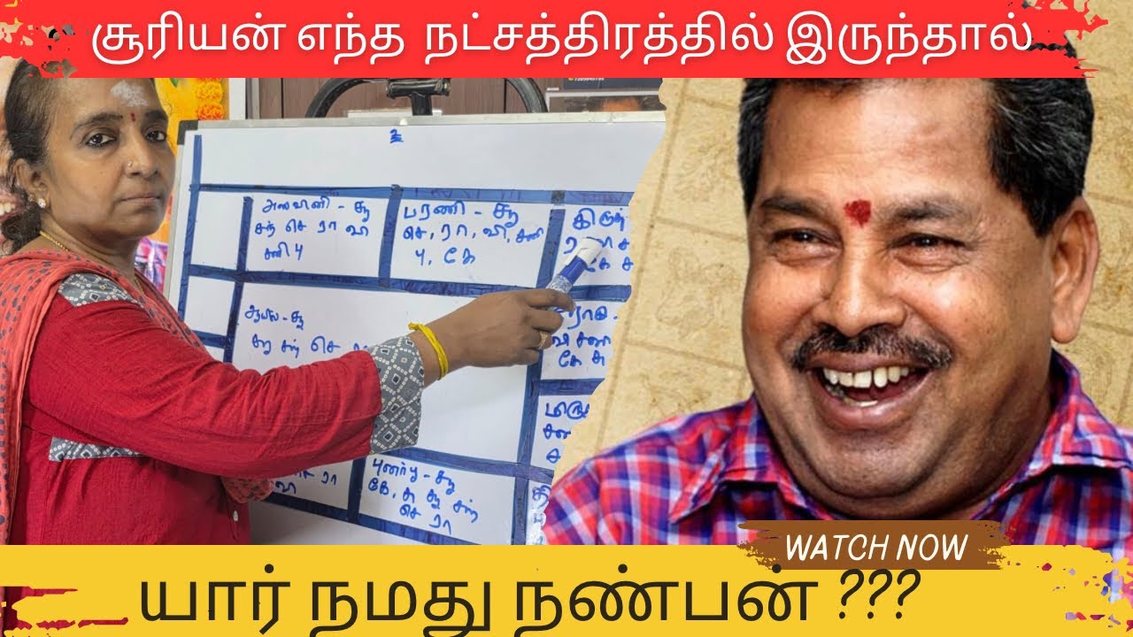 ☀️ சூரியன் எந்த  நட்சத்திரத்தில் இருந்தால்⁉️…. யார் நமது நண்பன் ‼️ #nkv #nkvsystem  #ஜோதிடம் 