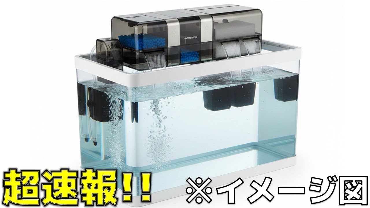 【速報】コトブキが新たな上部式フィルターを発売するだとぉぉぉぉぉぉぉぉぉぉぉぉぉぉぉぉぉぉぉぉぉぉぉぉぉぉぉぉぉぉぉぉ！【ふぶきテトラ】