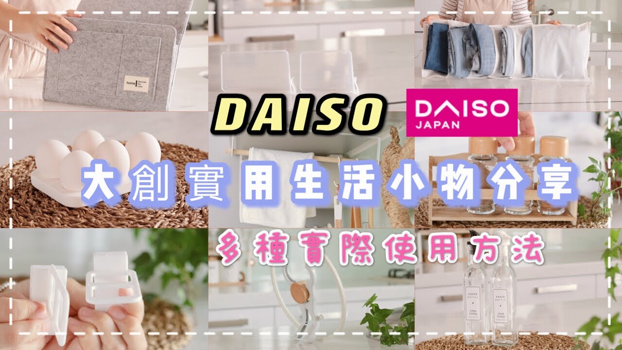 【大創HAUL】大創必買實用可愛生活小物及實際使用方法分享/DAISO HAUL