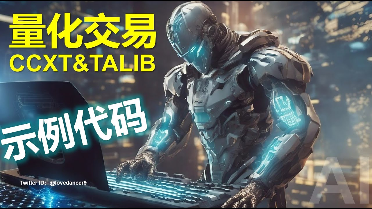 使用ccxt和talib进行量化交易示例代码