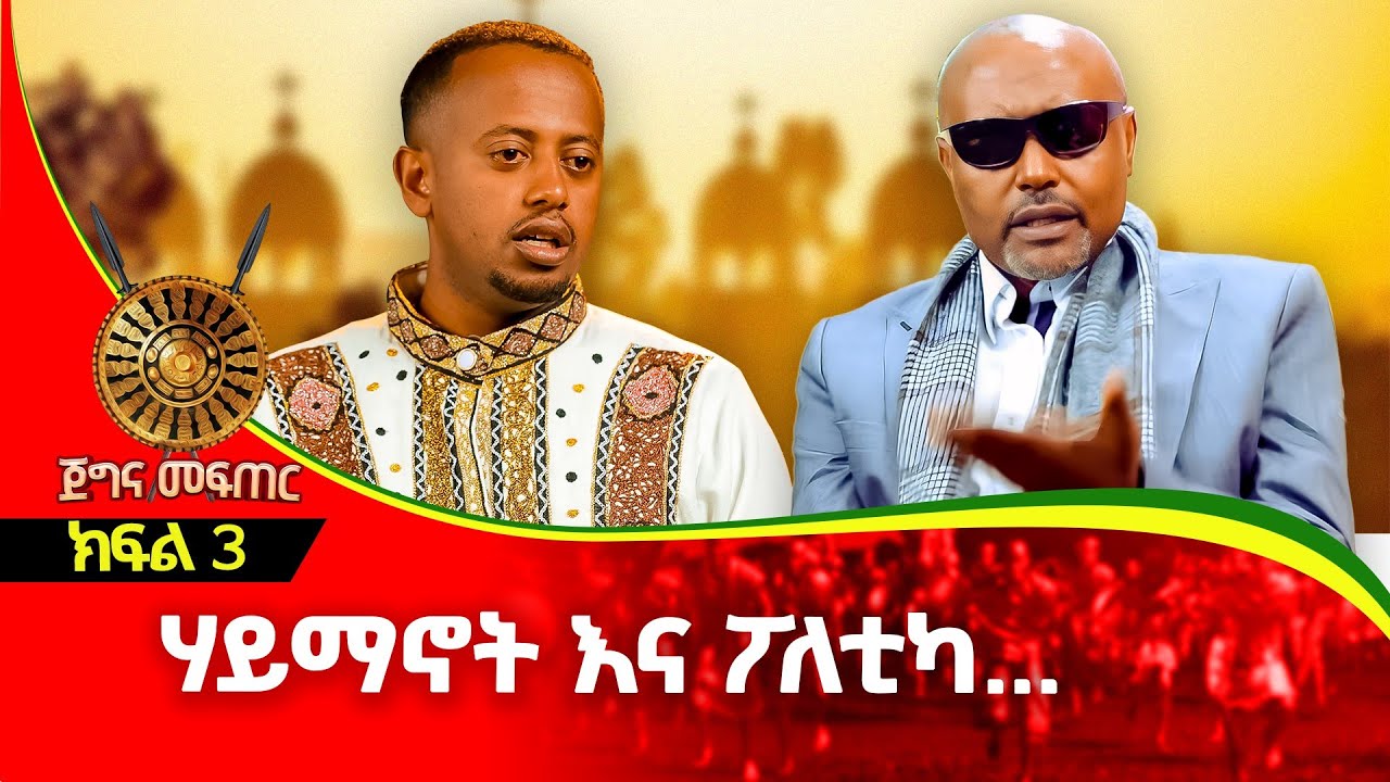 ሃይማኖት እና ፖለቲካ መሀል ያለው ቀይ መስመር  : ክፍል 3 |  Megabe Hadis Eshetu