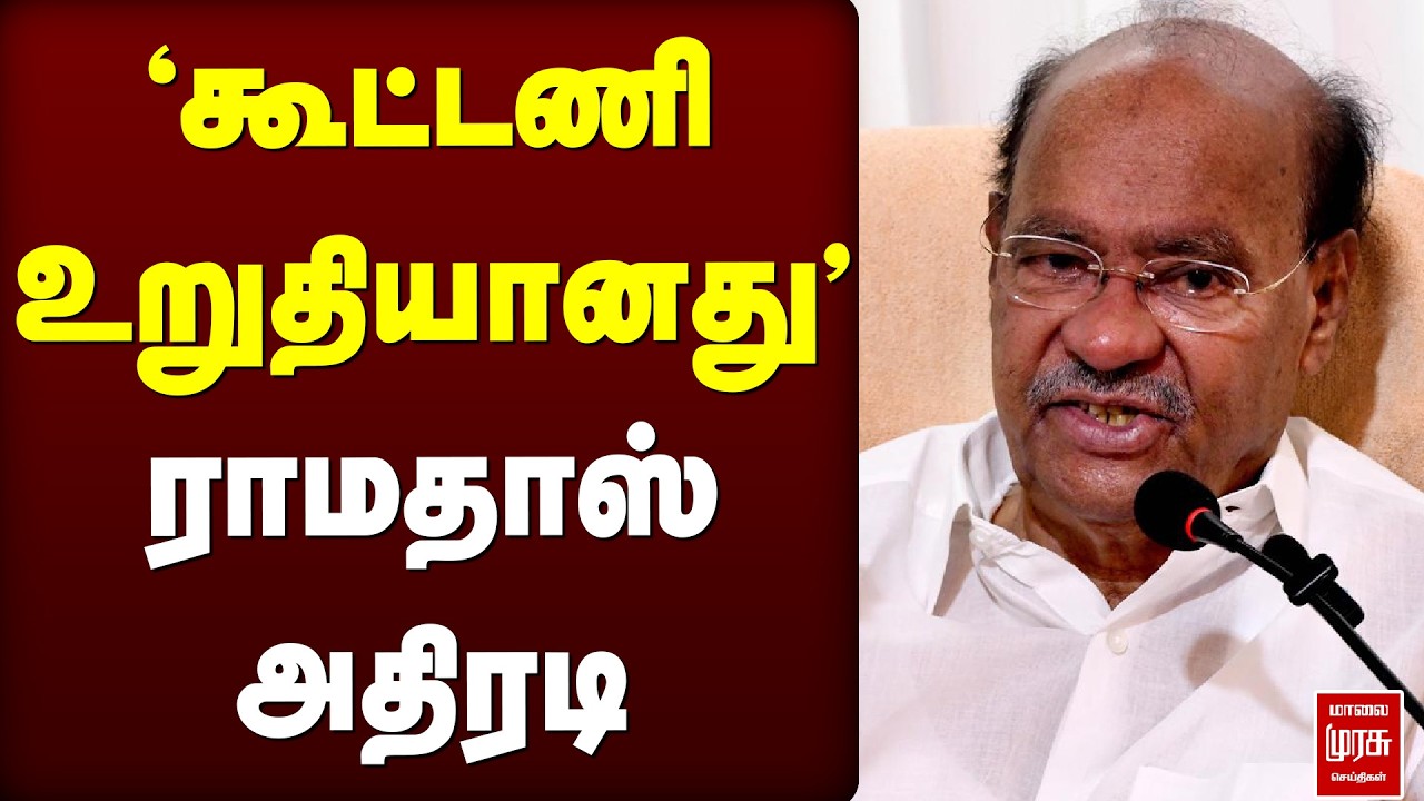 Ramadoss confirms sealing of alliance | PMK | DMK | ADMK | TVK | Anbumani