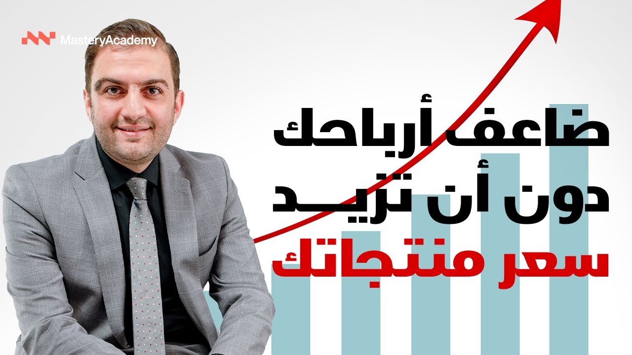 كيف تزيد أرباحك دون أن ترفع سعرك؟