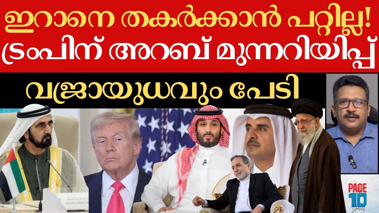 ഇറാനെ തകർക്കാൻ കഴിയില്ല! | ട്രംപിന് അറബ് ലോകം നൽകിയ ആ രഹസ്യ മുന്നറിയിപ്പ് 🔥 | Trump | Iran | Arab |