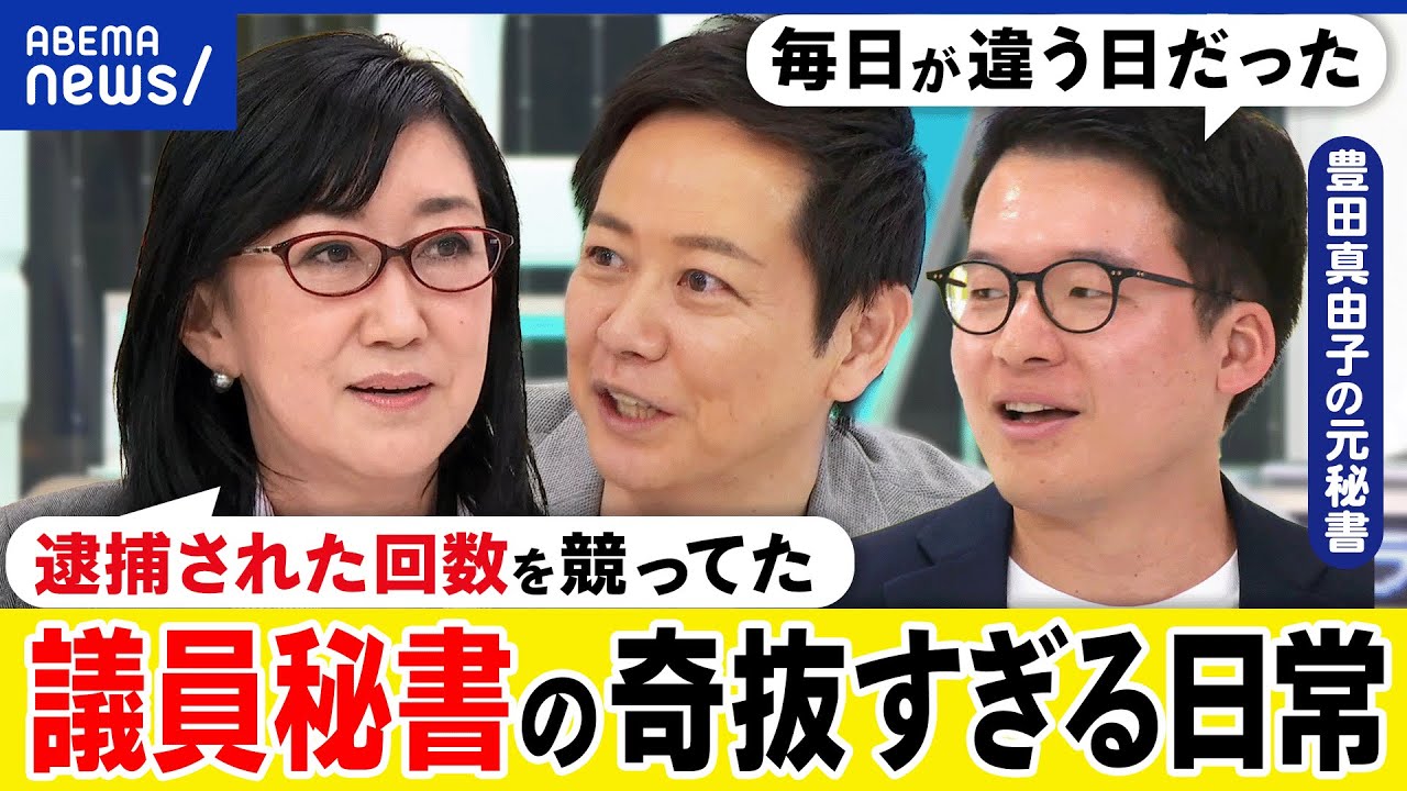 【議員秘書】政治家の尻拭い？裏金はもらった？パーティー券どう売る？働き方はブラックすぎる？先生が落選したら？｜アベプラ